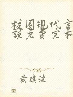 校园现代言情小说免费完本