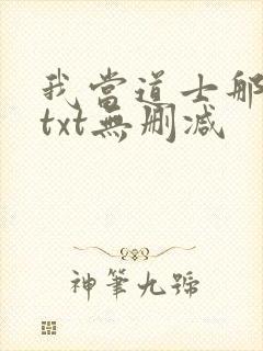 我当道士那些年txt无删减