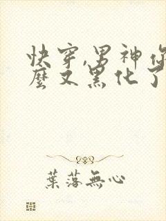 快穿,男神你怎么又黑化了