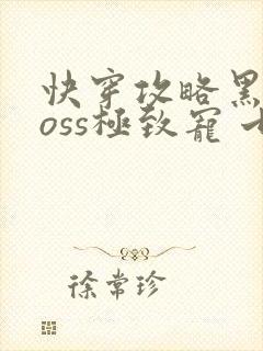 快穿攻略黑化boss极致宠 七片封面