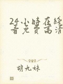 24小时在线观看免费高清电视剧第二季