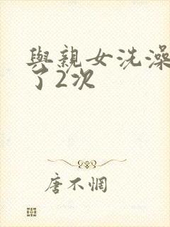 与亲女洗澡时伦了2次封面