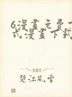 6漫画免费下拉式漫画下载