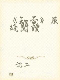 《知否》原著在线阅读