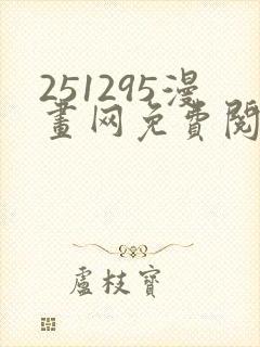 251295漫画网免费阅读