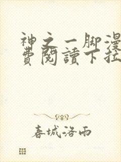 神之一脚漫画免费阅读下拉式