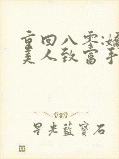 重回八零:娇软美人致富手册听书