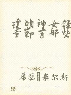 琼明神女录精彩章节有哪些封面