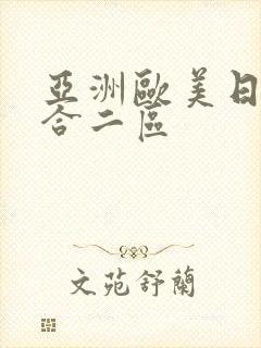 亚洲欧美日韩综合二区封面