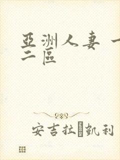 亚洲人妻 一区二区