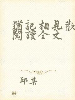 犹记相见欢阅读阅读全文封面