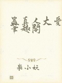 蛊真人大爱仙尊笔趣阁