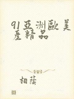 91亚洲欧美国产精品封面