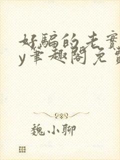 好骗的老实人by笔趣阁免费阅读无弹窗封面