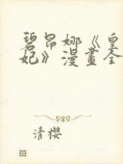 碧昂娜《皇太子妃》漫画全文阅读