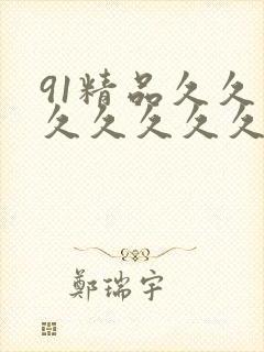91精品久久久久久久久久久