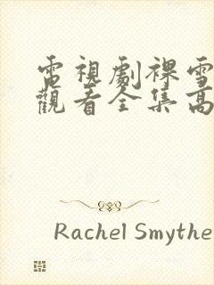 电视剧裸雪免费观看全集高清封面