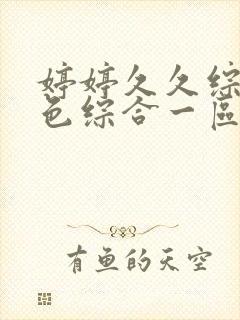 婷婷久久综合久色综合一区二区官网