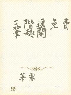 玉阶遥免费阅读笔趣阁