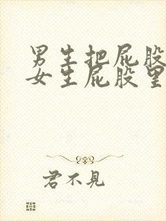 男生把屁股插进女生屁股里的视频封面