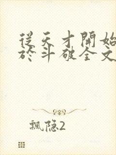 从天才开始无敌于斗破全文免费阅读封面