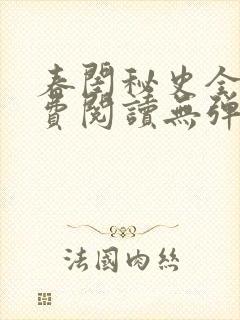 春闺秘史全文免费阅读无弹窗笔趣阁