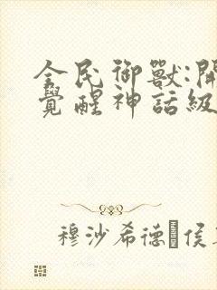 全民御兽:开局觉醒神话级天赋相关的漫画