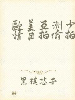 欧美亚洲少妇激情自拍偷拍