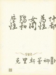 摩羯女为什么异性和同性都好