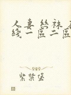 人妻 丝袜 在线一区二区