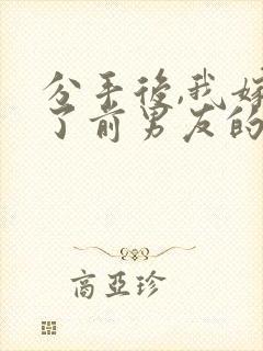 分手后,我嫁给了前男友的小叔全本下载