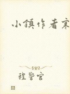 小镇作者寒墨砚
