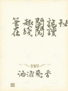 笔趣阁诡秘之主在线阅读