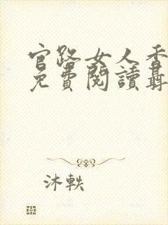 官路女人香全文免费阅读聂飞