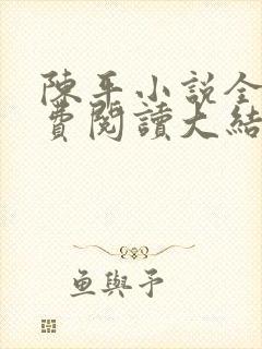 陈平小说全文免费阅读大结局