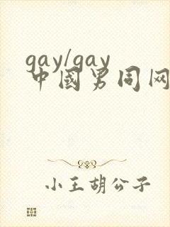 gay/gay中国男同网站