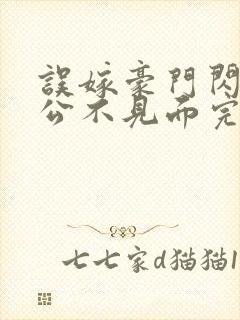 误嫁豪门闪婚老公不见面完整版免费