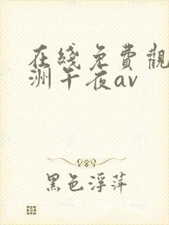 在线免费观看亚洲午夜av