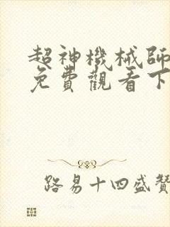 超神机械师漫画免费观看下拉式