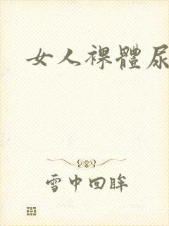 女人裸体尿偷拍