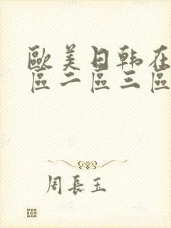 欧美日韩在线一区二区三区在线观看