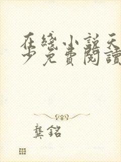 在线小说天才邪少免费阅读