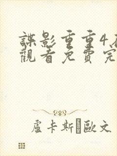 谍影重重4在线观看免费完整版高清中文
