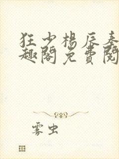 狂少杨辰秦惜笔趣阁免费阅读 小说封面