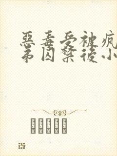 恶毒受被疯批弟弟囚禁后小说