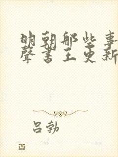 明朝那些事儿有声书王更新