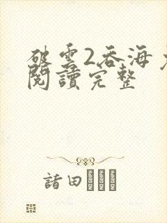 破云2吞海免费阅读完整