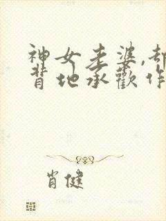 神女老婆,却在背地承欢作乐傅雅宁