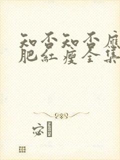 知否知否应是绿肥红瘦全集免费观看56剧场