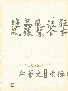 绝品风流狂医林风张慧全本免费阅读